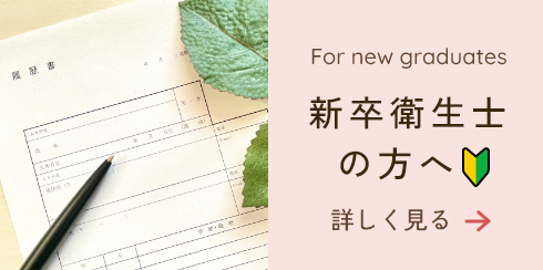 新卒衛生士の方へ