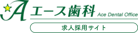 エース歯科クリニック 求人採用サイト