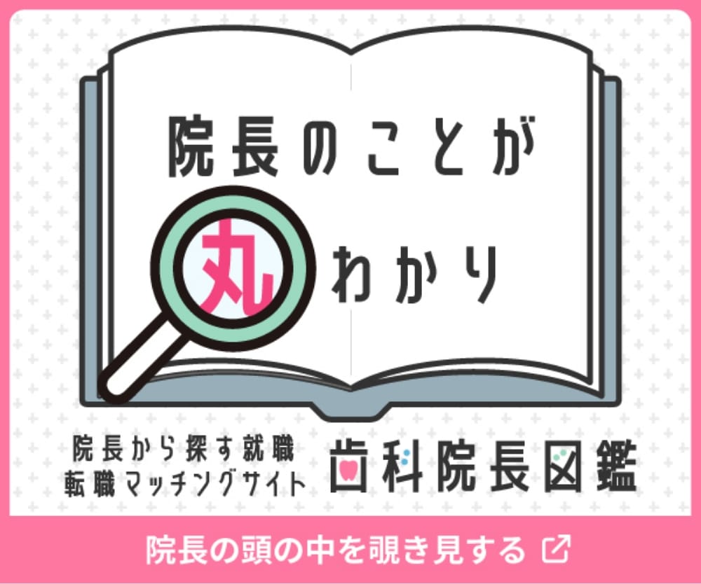 院長図鑑